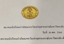 รายชื่อสมาชิกใหม่ ตัดยอดเมื่อวันที่ 7 พ.ค. 2568