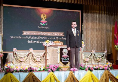 งานมอบประกาศนียบัตร และปัจฉิมนิเทศ นักเรียนหอวัง รุ่น 55