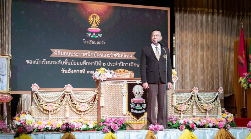 งานมอบประกาศนียบัตร และปัจฉิมนิเทศ นักเรียนหอวัง รุ่น 55