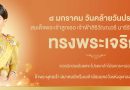 8 มกราคม วันคล้ายวันประสูติสมเด็จพระเจ้าลูกเธอ เจ้าฟ้าสิริวัณณวรี นารีรัตนราชกัญญา